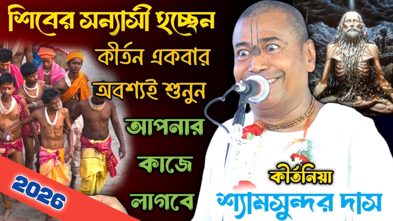 Shyamsundar Das Kirtan // শিব সন্যাসী ব্রতী হয়েছেন - কীর্তন টি অবশ্যই শুনুন // শ্যামসুন্দর দাস ২০২৬