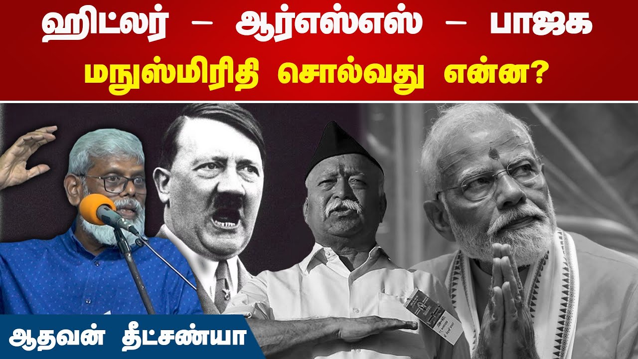 மநுஸ்மிரிதி சொல்வது என்ன? | AadhavanDheetchanyaSpeech