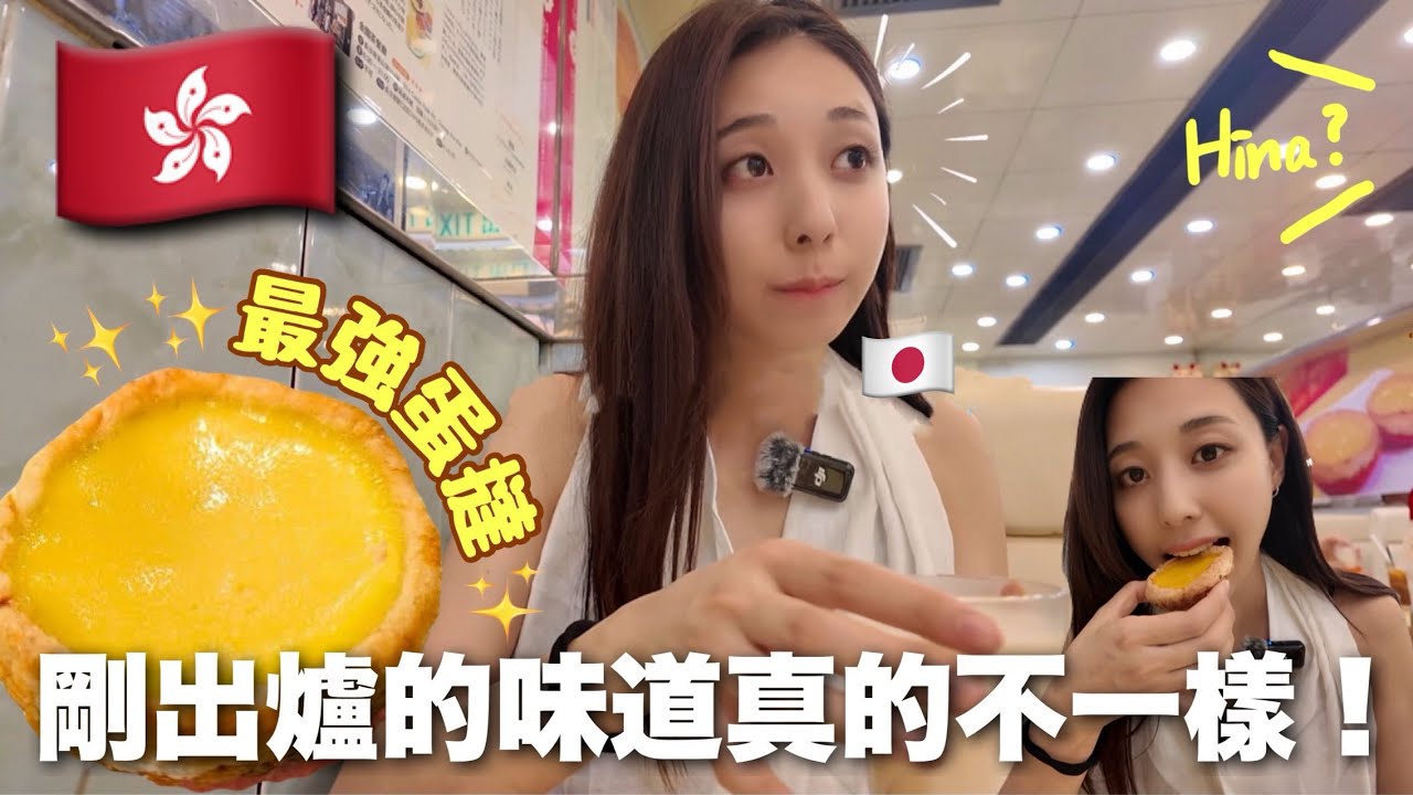 最強蛋撻探店！剛出爐的香氣和味道完全不一樣！