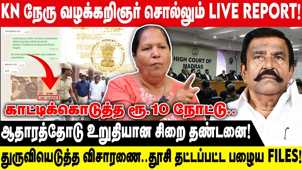 KN நேரு வழக்கறிஞர் சொல்லும் LIVE REPORT | ஆதாரத்தோடு உறுதியான சிறை தண்டனை! | Advocate Nalini shri