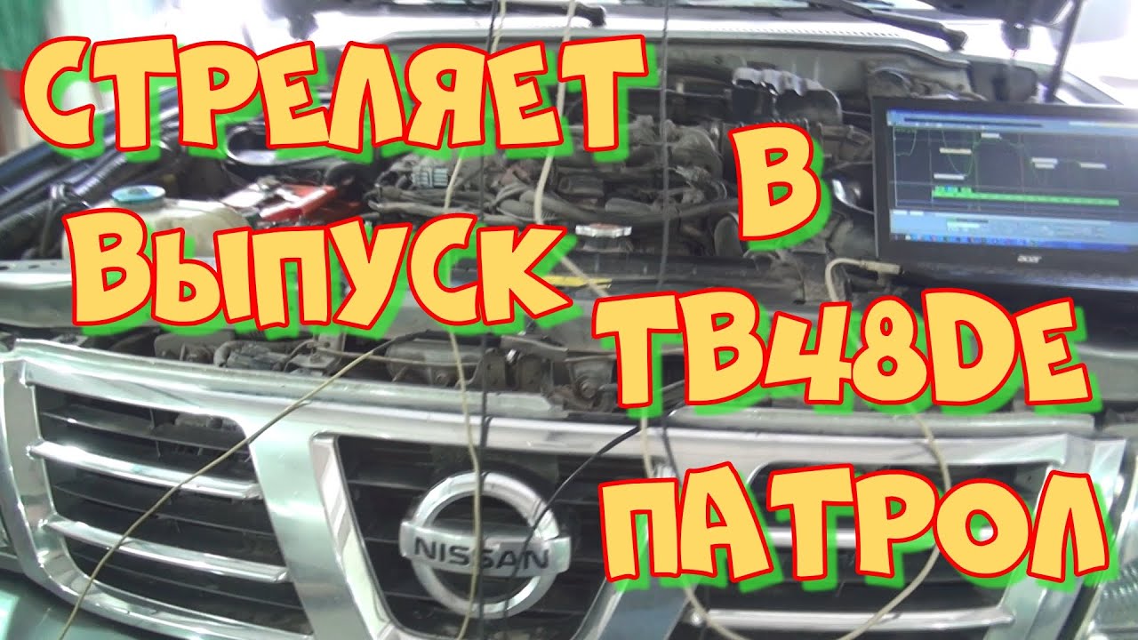 Ниссан Патрол TB48DE плохой запуск, жрёт бензин, стреляет в выпуск. Диагностика мотортестером Диамаг