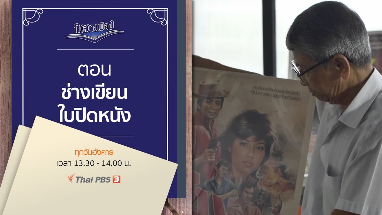 ช่างเขียนใบปิดหนัง : ก(ล)างเมือง