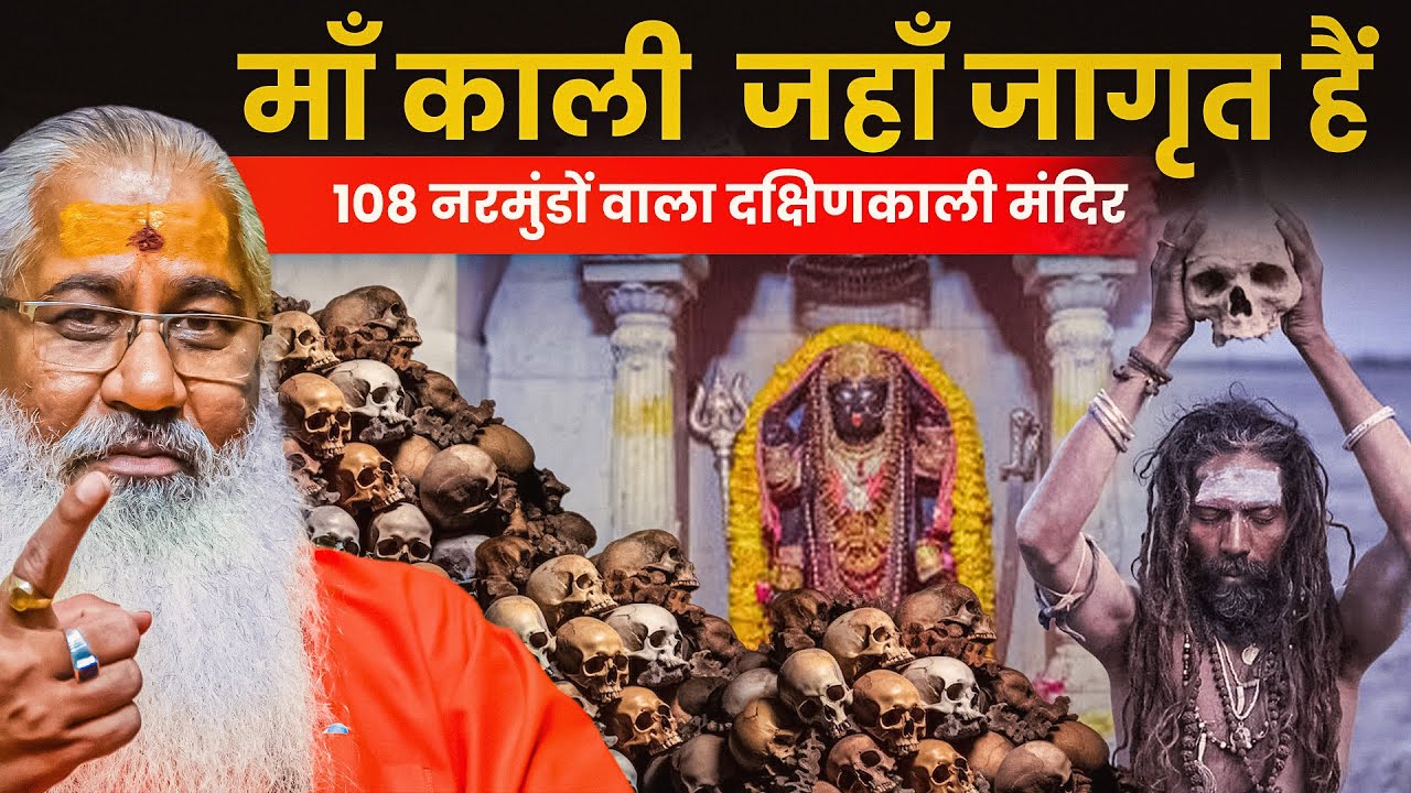 माँ काली  जहाँ जागृत हैं||108 नरमुंडों वाला दक्षिणकाली मंदिर ||Swami yo