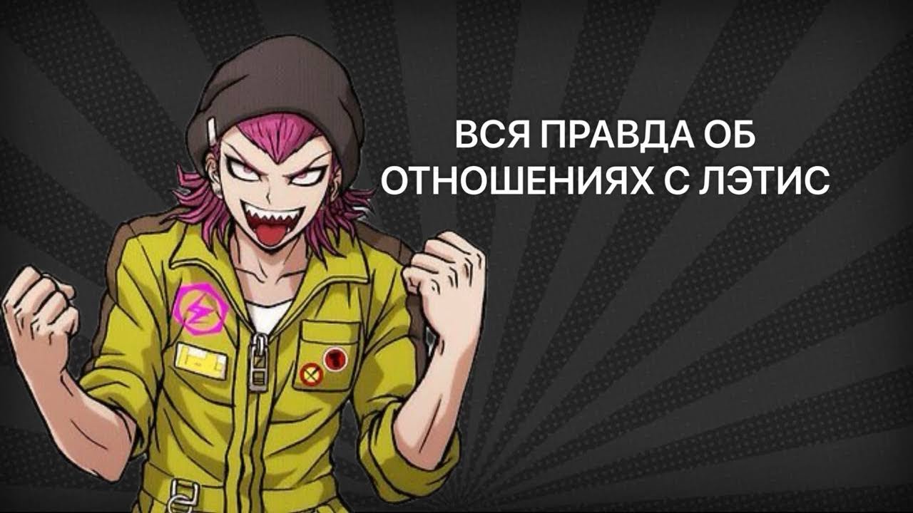 ВСЯ ПРАВДА ОБ ОТНОШЕНИЯХ С ЛЭТИС(ПОЛИ)
