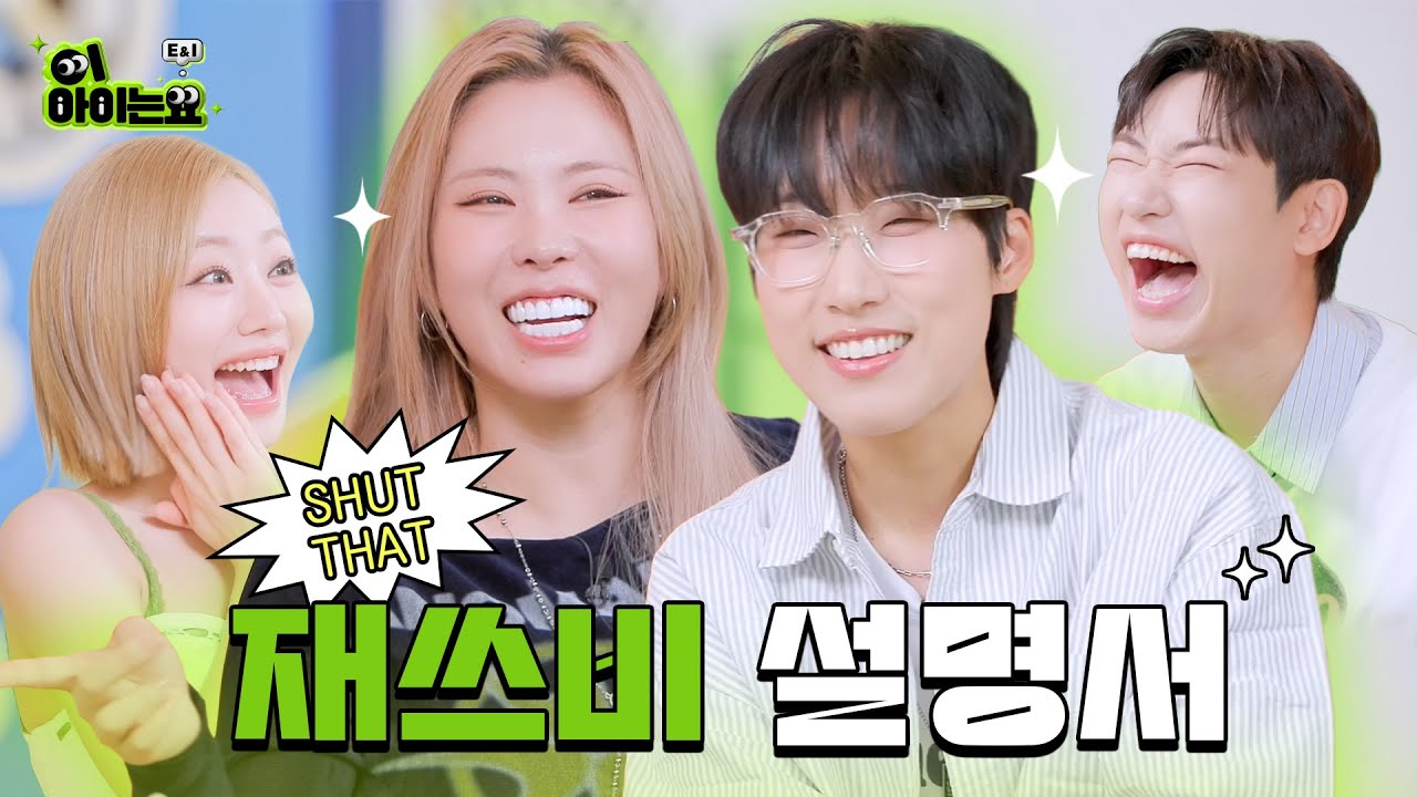 우~정테스~트 우정우정💚ㅣ승헌쓰&쥴리의 ‘이아이는요’ I EP.6 재쓰비