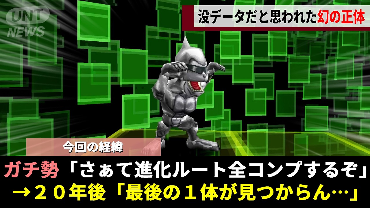 20年以上プレイヤーが没データだと諦めていた「幻のメタルエテモン」、真相を追い続けた海外勢が&ldquo;身近すぎる盲点&rdquo;からその正体を暴いてしまうwwww【デジモンワールド】