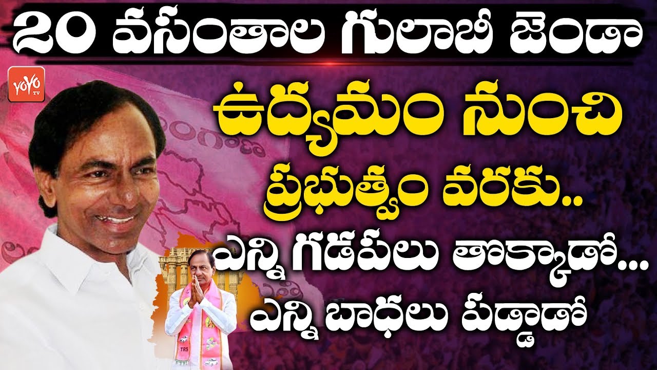 Special Story On 20 Years Of TRS Party Journey | CM KCR | TRS Party Biography | Telangana | YOYO TV
