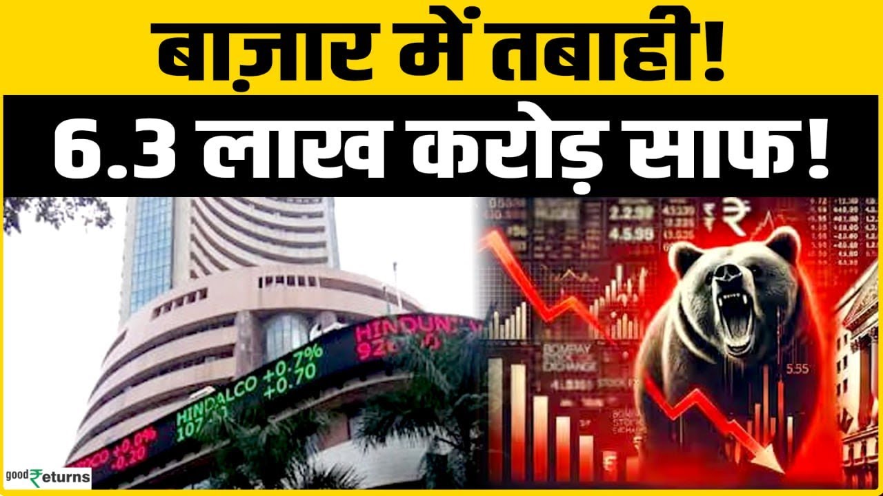 Share Market Crash: बाज़ार में क्यों मची तबाही, 6.3 लाख करोड़ साफ, लुट गए निवेशक!