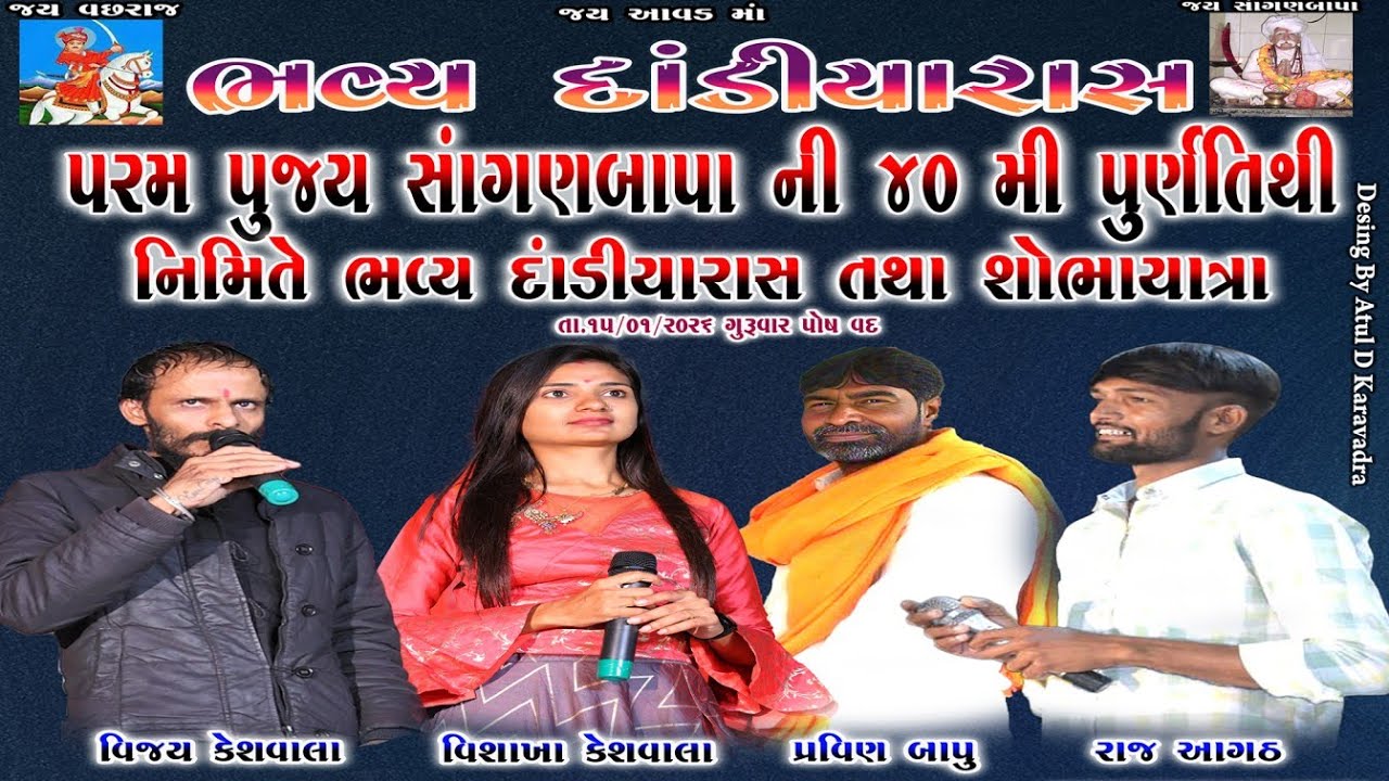 LIVE - પરમ પૂજ્ય  સાંગણબાપા ની 40 મી પુર્ણ તિથી નિમિતે ભવ્ય દાંડિયારાસ BERAN Mahadev Studio Beran