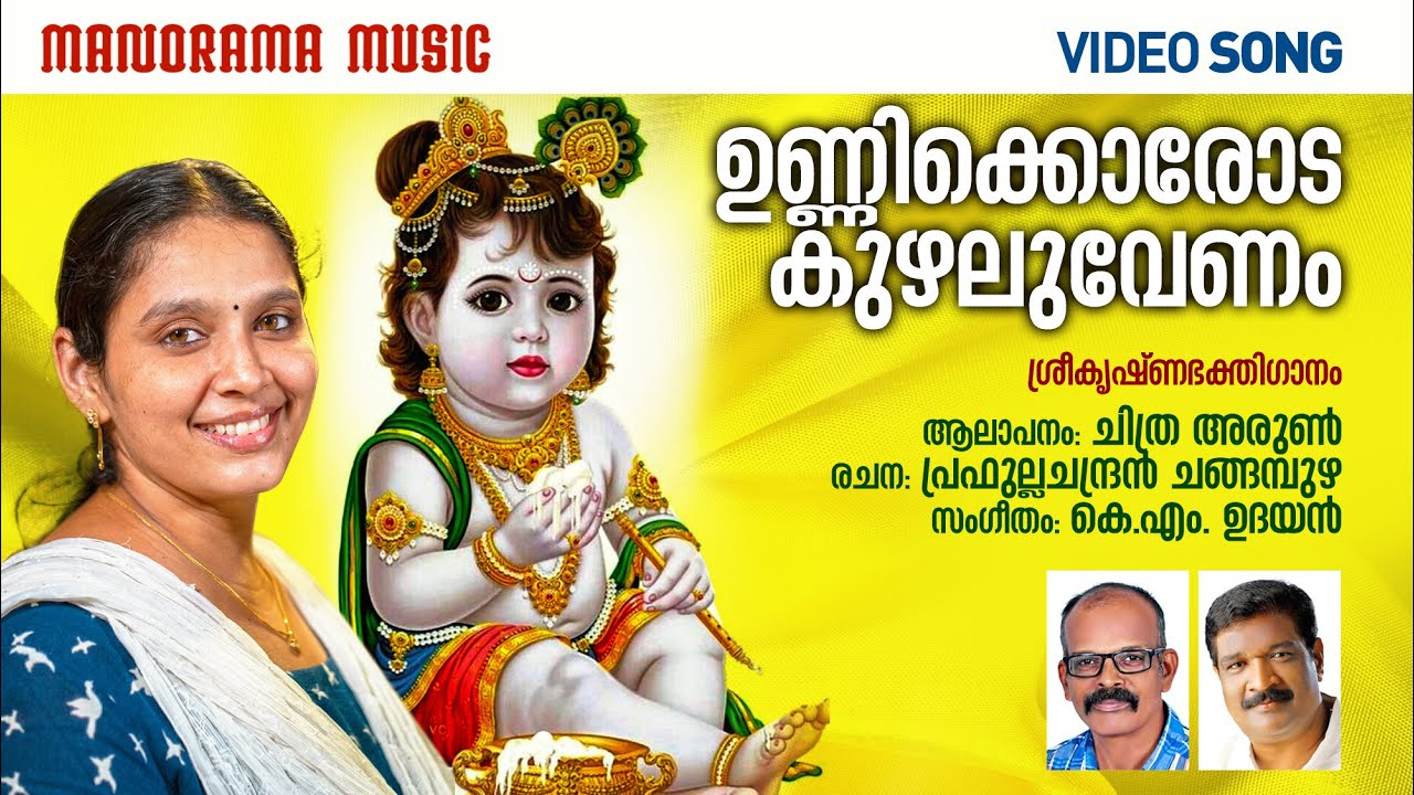 Unnikkorodakkuzal | Video Song | Chithra Arun | K M Udayan | Changampuzha Prabhulla Chandran