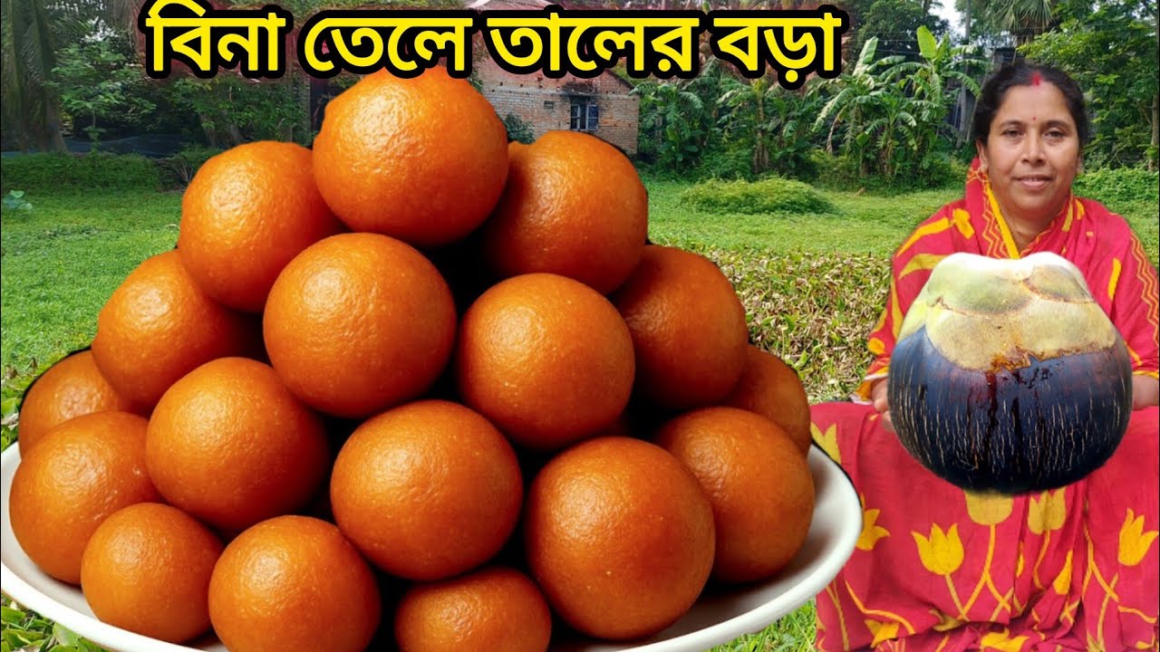 তালের বড়া এবার আর তেলে ভেজে নয় এইভাবে একবার বানিয়ে দেখুন হবে নরম তুলতুলে আর স্বাদেও হবে সেরা