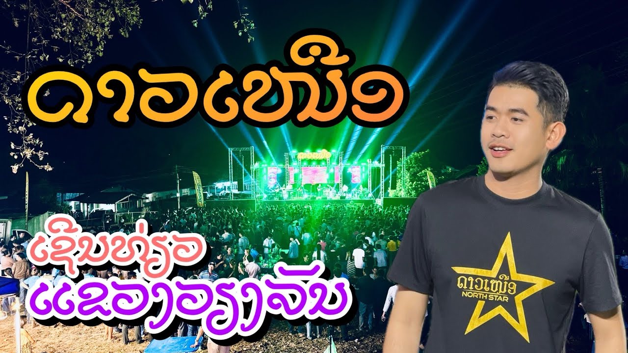 ເຊີນທ່ຽວແຂວງວຽງຈັນ ວາຄິມ ສໍພາບມີໄຊ