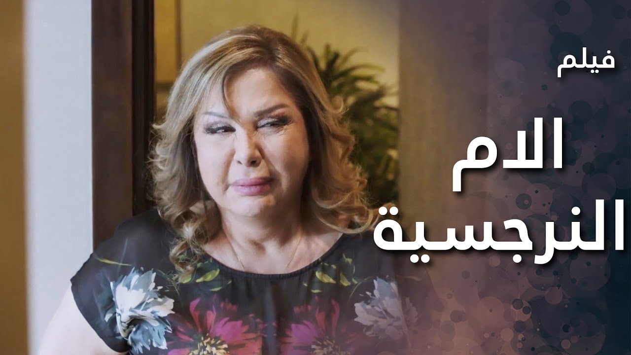 فيلم الام النرجسية 😢 خسرت كل ولادها بسبب انانيتها وحبها الزايد لنفسها 💔 - قلوب من ماء