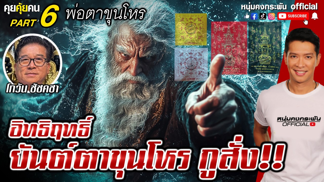 คุยคุ้ยคน | พ่อตาขุนโหร | อิทธิฤทธิ์ผ้ายันต์ตาขุนโหร กูสั่ง.!! Part6