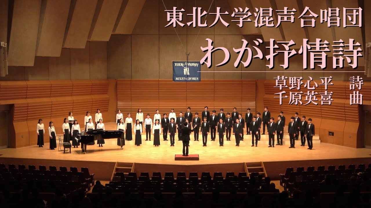 わが抒情詩 - 東北大学混声合唱団第63回定期演奏会
