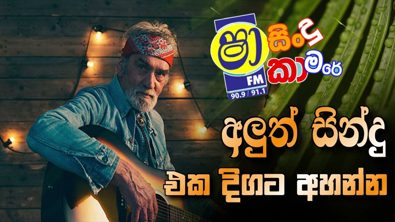shaa fm sindu kamare | new song collection | best song collection