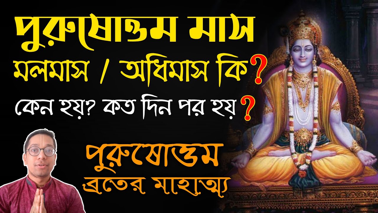 পুরুষোত্তম মাস কি? মলমাস বা অধিমাস কি? পুরুষোত্তম ব্রতের মাহাত্ম্য | Purushottama month | Adhik maas