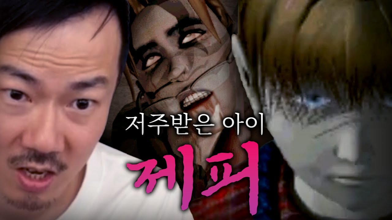 세기말에 나온 한국 최초 호러게임..😱 [제피]