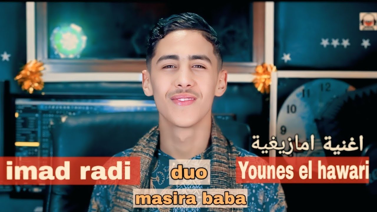 العودة من جديد عماد صغير مع يونس الهواري في  اغنية امازيغية  3imad sghir cover (  mas ira baba )
