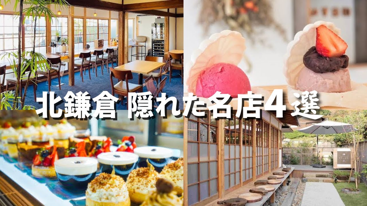 【大人気】北鎌倉 隠れた名店4選