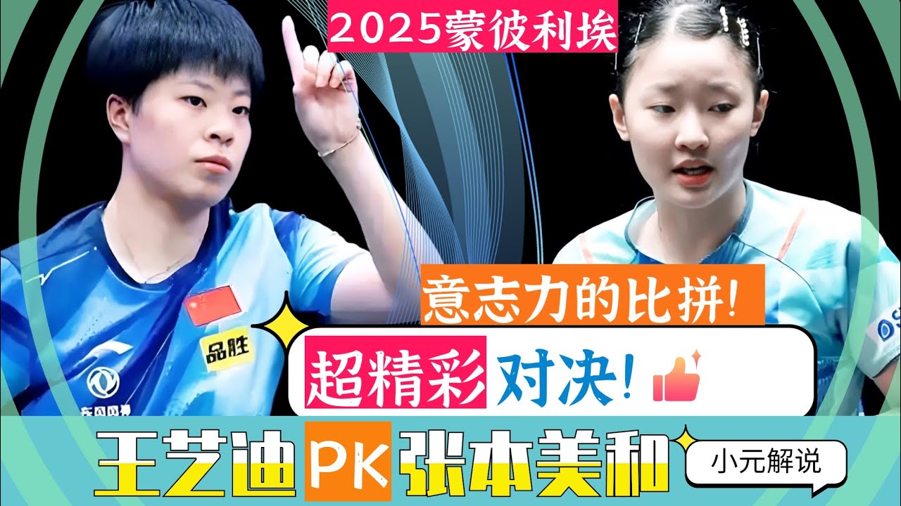全程高能！必看！王艺迪PK张本美和！王者归来！2025WTT蒙彼利埃站！小元解说！