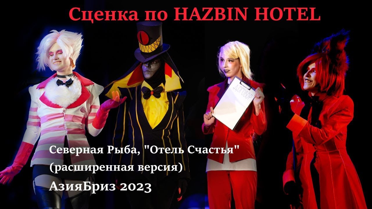Сценка по Hazbin Hotel АзияБриз 2023, Северная Рыба, Отель Счастья (расширенная версия) #HazbinHotel