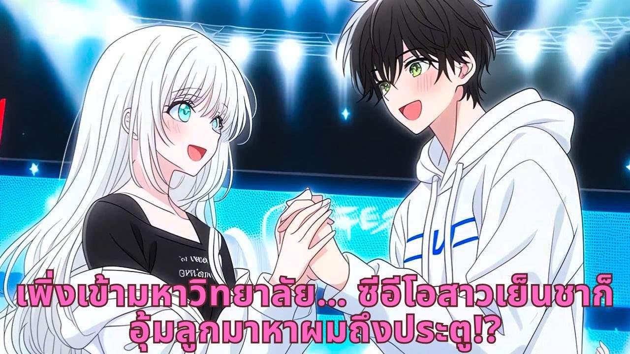 เพิ่งเข้ามหาวิทยาลัย… ซีอีโอสาวเย็นชาก็อุ้มลูกมาหาผมถึงประตู!?