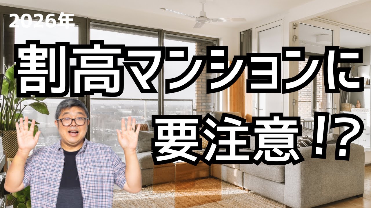【2026年は東京不動産バブル崩壊元年かも〜1億から5億円の割高マンションは要注意】（鈴木ソロ868） #東京不動産 #バブル崩壊 #中国人 #国際不動産エージェント 