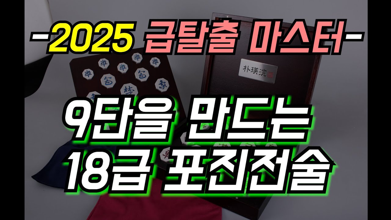 2025 급탈출마스터 9단을 만드는 18급 포진전술