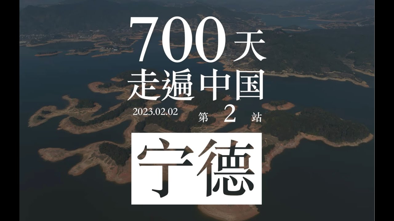 700天走遍中国 第二站 福建省 宁德【后半生德出走】