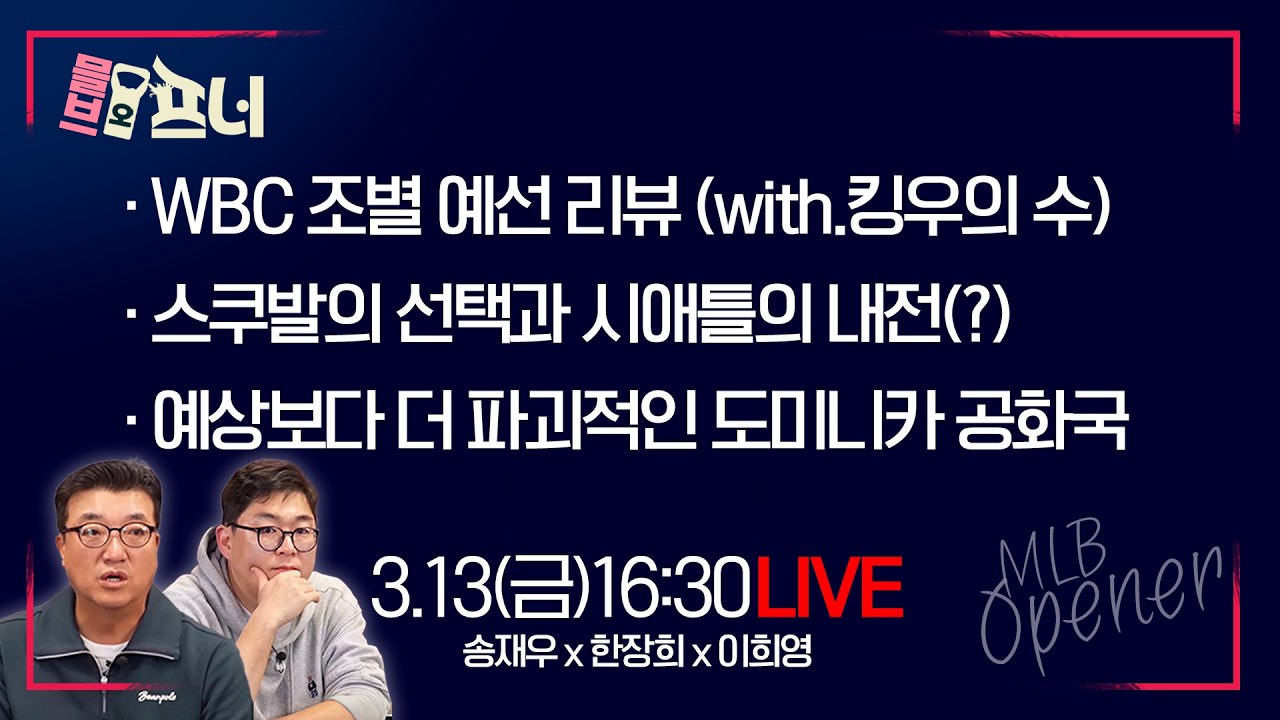 [믈브오프너 LIVE] 한장희 x 송재우 x 이희영 l 예상보다 더 파괴적인 도미니카 공화국 l 3월 13일(금)