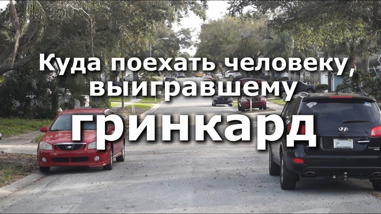 Куда лучше ехать человеку, выигравшему в лотерею ГРИНКАРД?