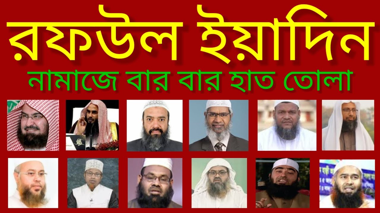 রফউল ইয়াদিন