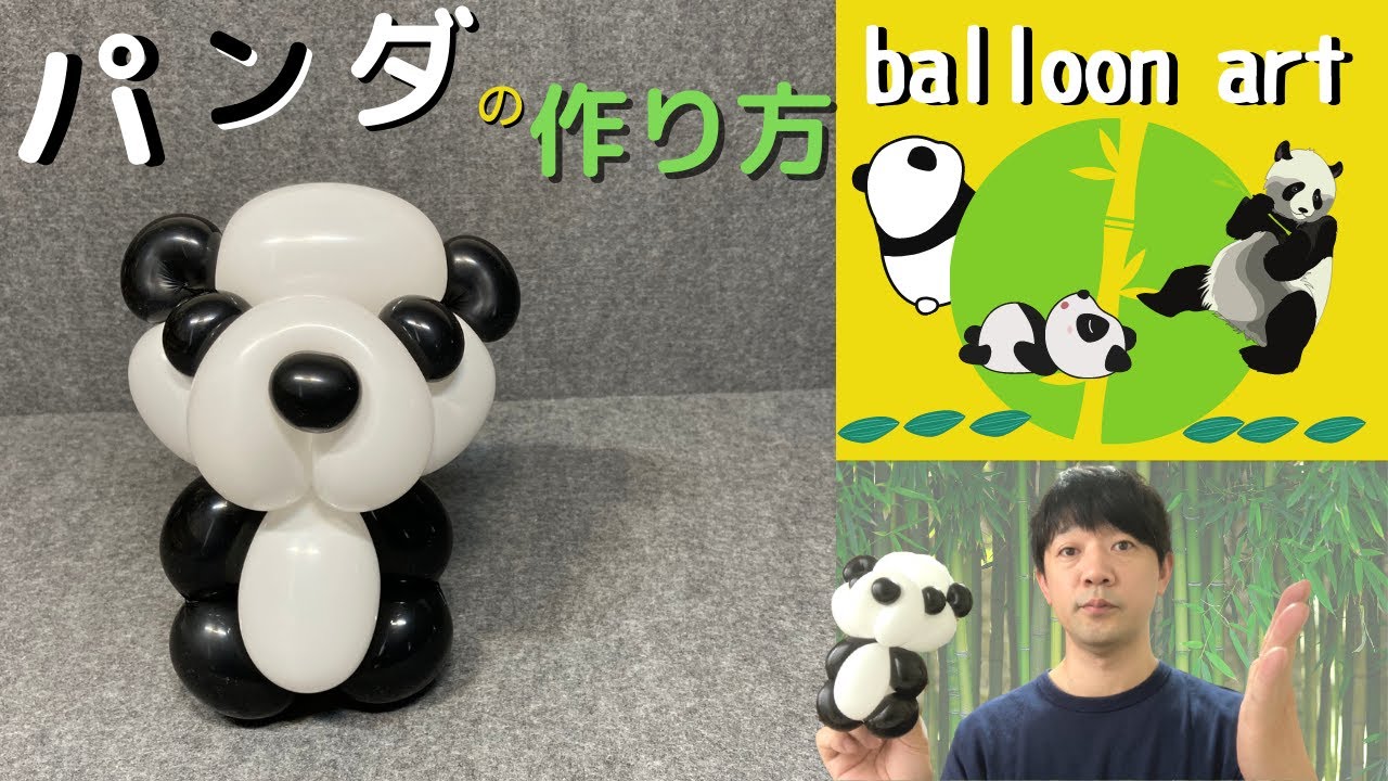 【バルーンアート講座】パンダの作り方