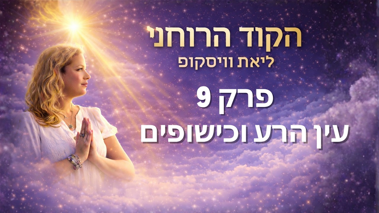 פרק 9 - עולם הרוחות, האמת על המוות, תקשור והמסע של הנשמה
