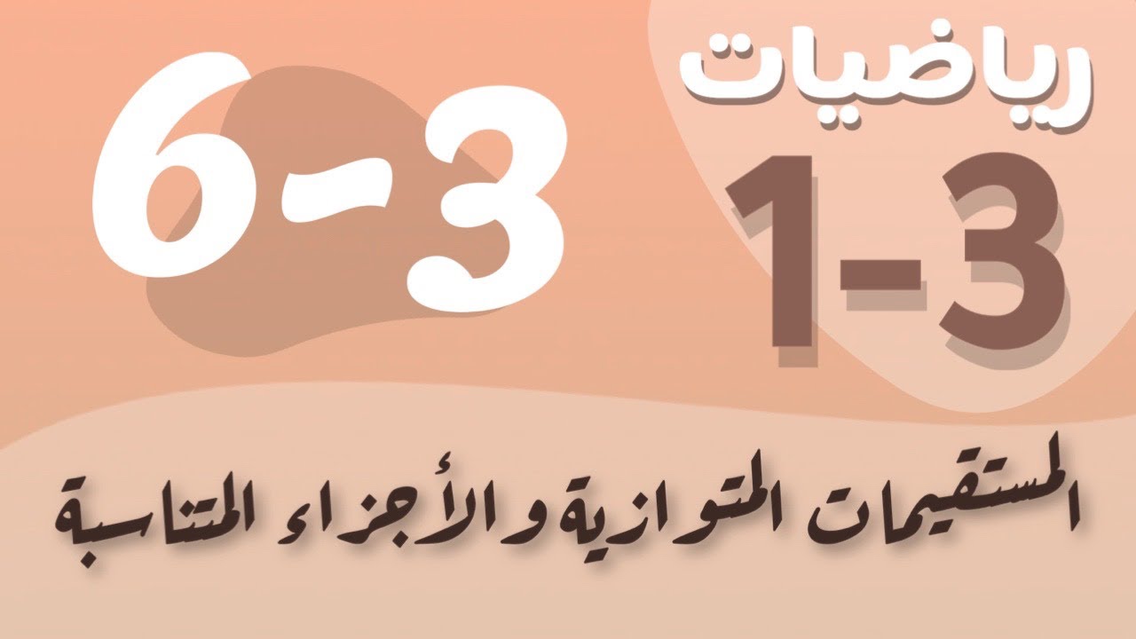 رياضيات 1 - اول ثانوي - درس : المستقيمات المتوازية والأجزاء المتناسبة