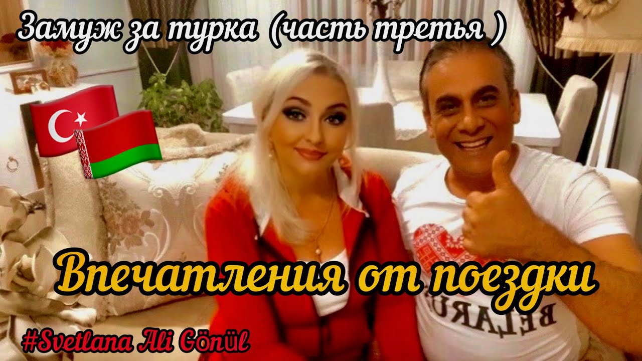 08.11.22. 🇹🇷 Выйти замуж за турка( часть третья ). 🦋🥰 Будущий супруг едет к невесте.