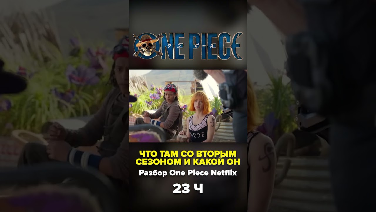 Изначальный сюжет Ван Пис  #onepiecenetflix #onepieceliveaction #onepiecenetflix