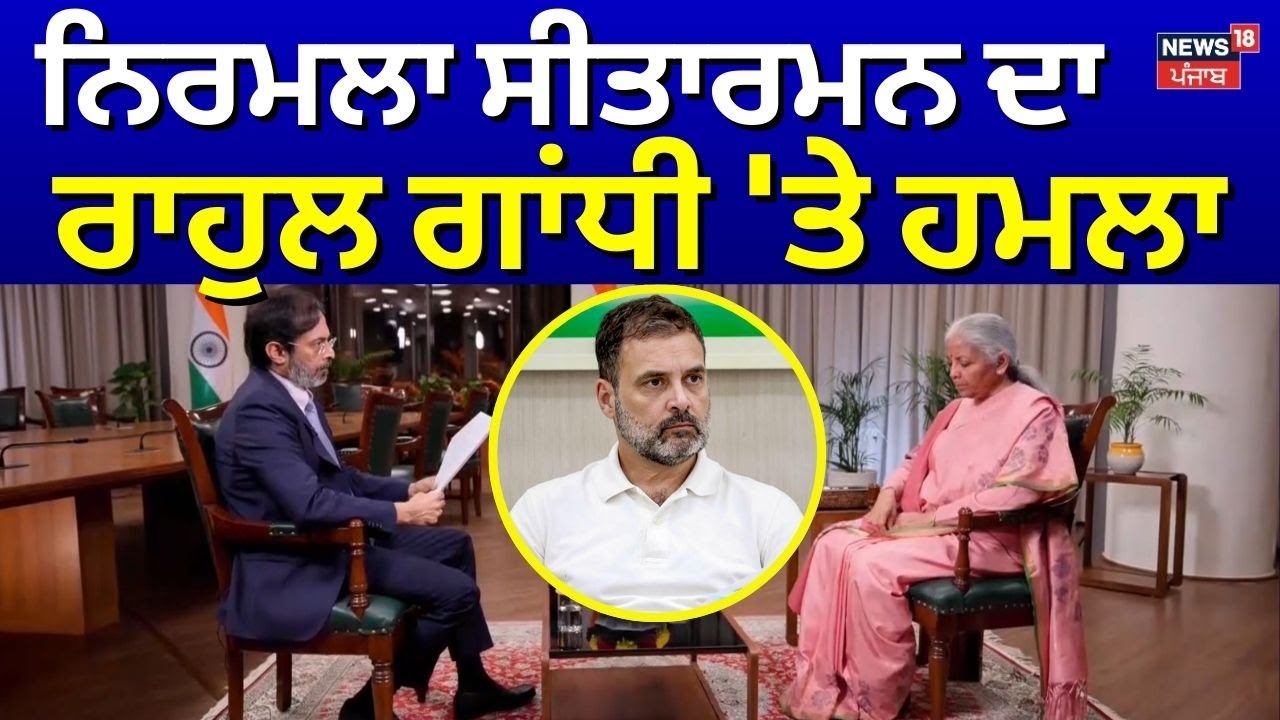 FM Nirmala Sitharaman Slams Rahul Gandhi : ਨਿਰਮਲਾ ਸੀਤਾਰਮਨ ਦਾ ਰਾਹੁਲ ਗਾਂਧੀ 'ਤੇ ਹਮਲਾ | News18