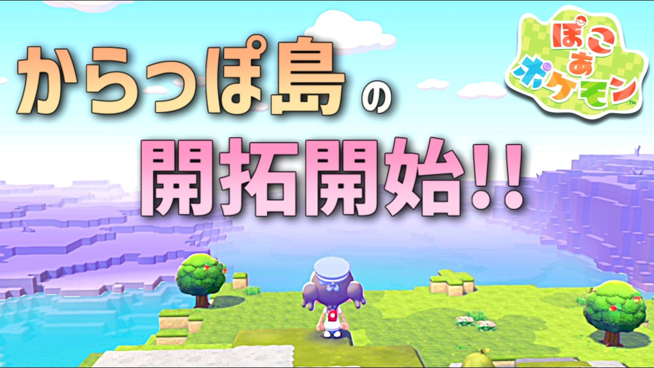 【ぽこあポケモン】からっぽ島の開拓を開始するよ！ part7【ぽこポケ】