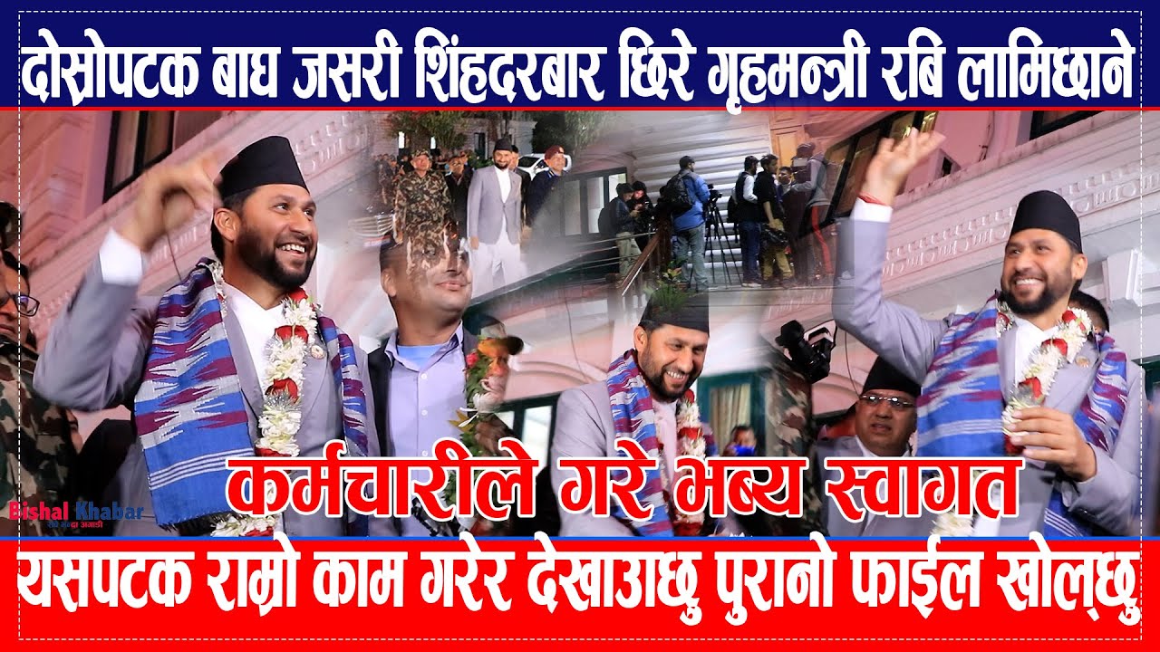 Rabi Lamichhane दोस्रोपटक बाघ जसरी शिंहदरबार छिरे,यसपटक राम्रो काम गरेर देखाउँछु पुरानो फाईल खोल्छु