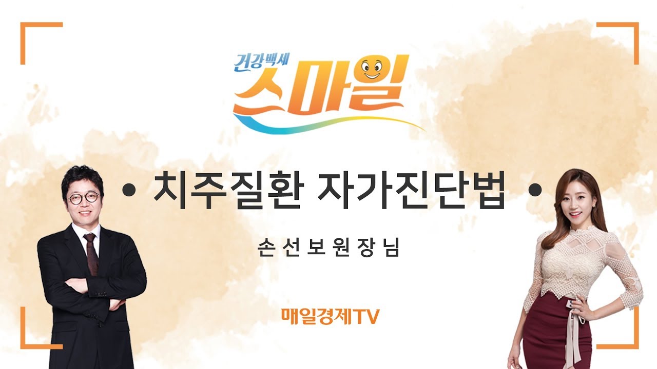 건강백세스마일 18회_ 치주질환 자가진단법/손선보원장님