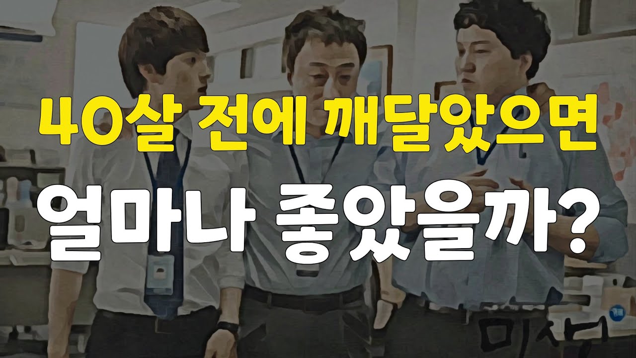 40살 전에 깨달은 인생이 10배 쉬워지는 3가지 진리