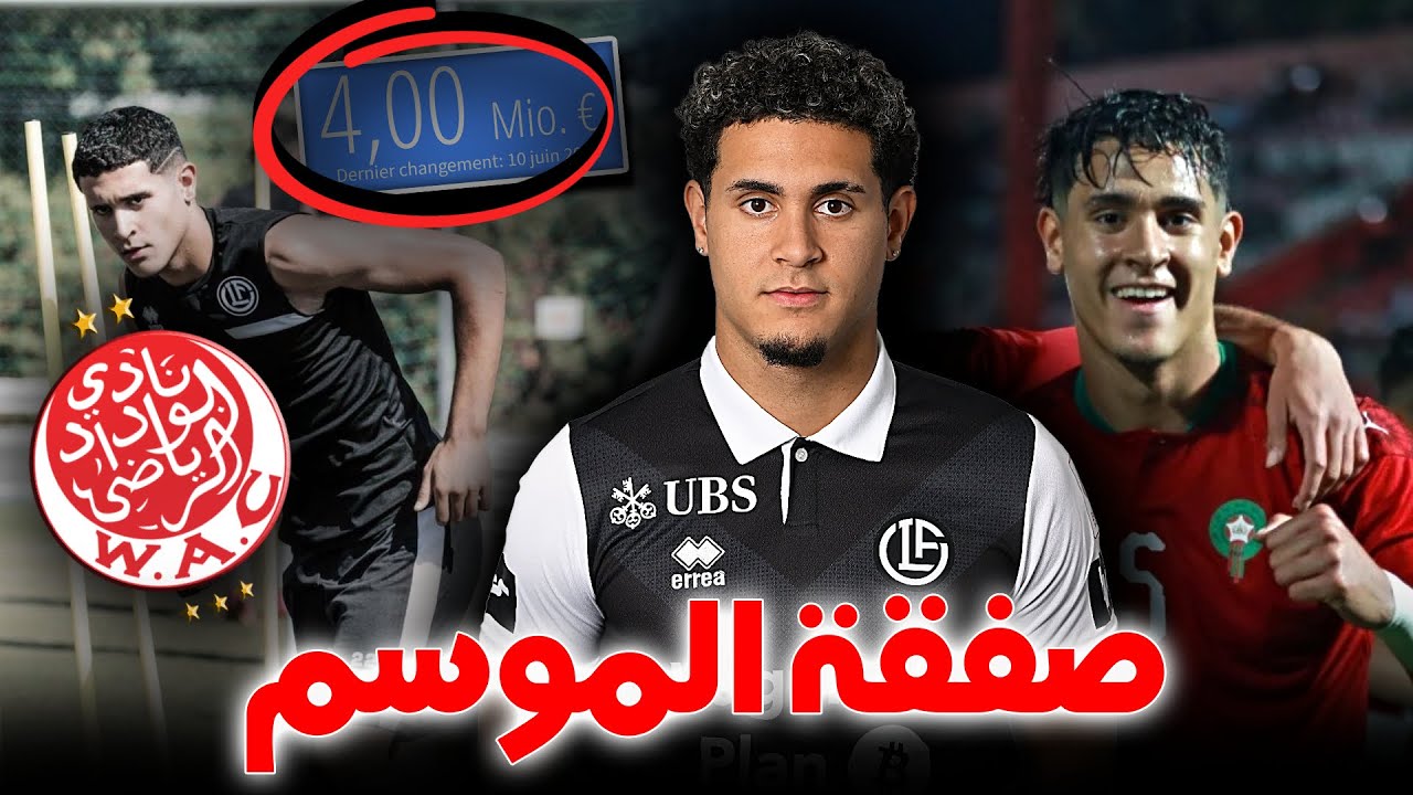ميركاتو الوداد ⛔️من هو أيمن الوافي ؟ 4 مليار 🤔 صفقة الموسم ؟ تحليل أداء !