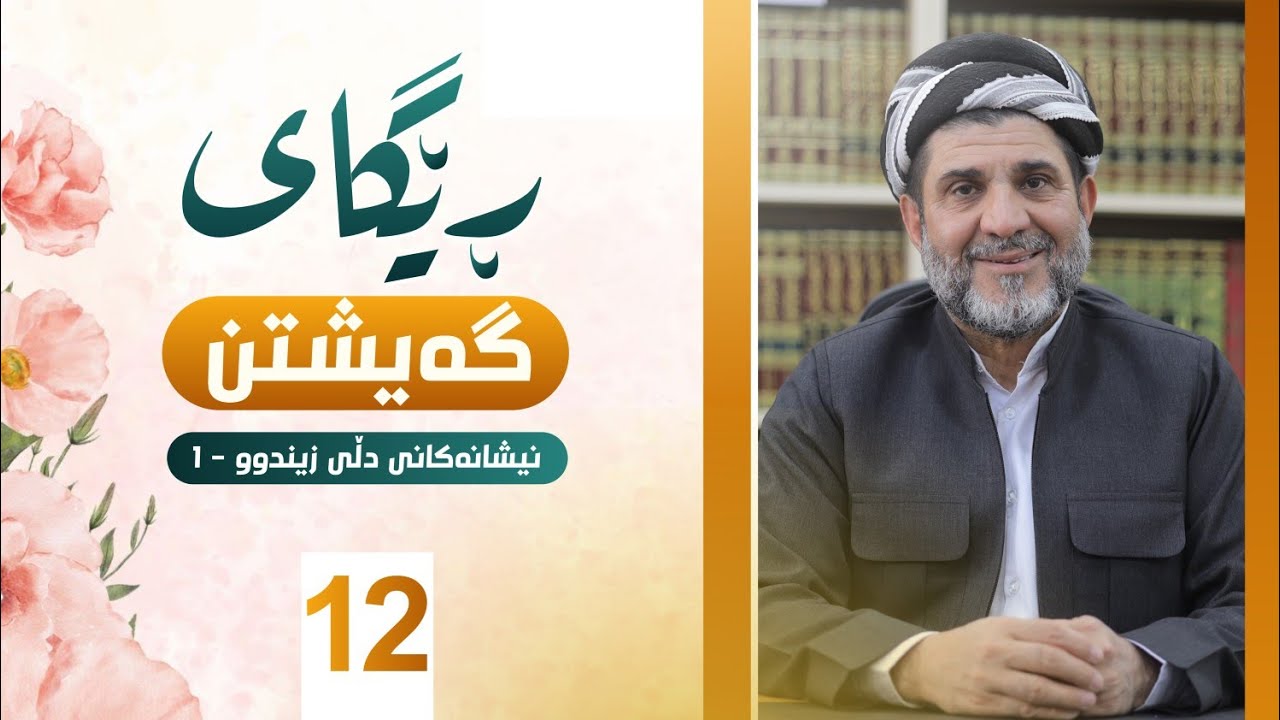 ڕێگای گەیشتن - د.شێرزاد عبدالوهاب - 12