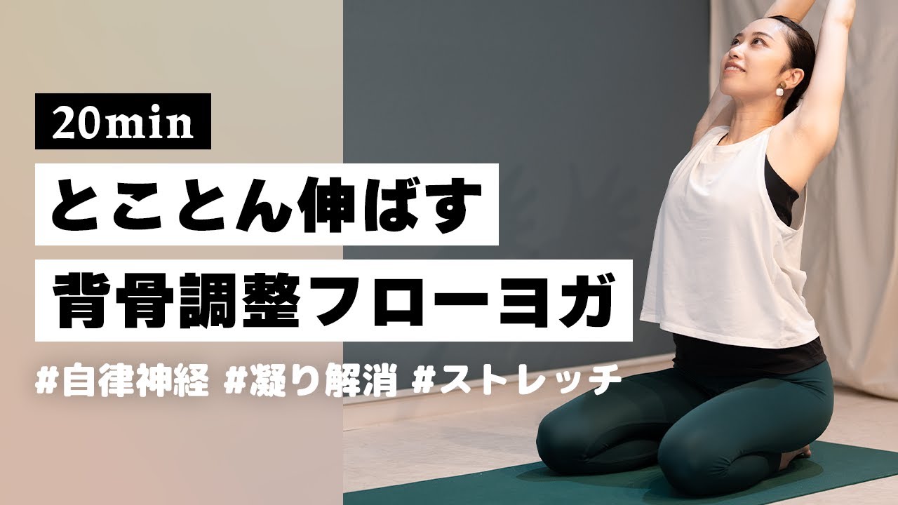 【ヨガ20分】短時間で最高の心地よさを！とにかく伸びる背骨調整フローヨガ #319