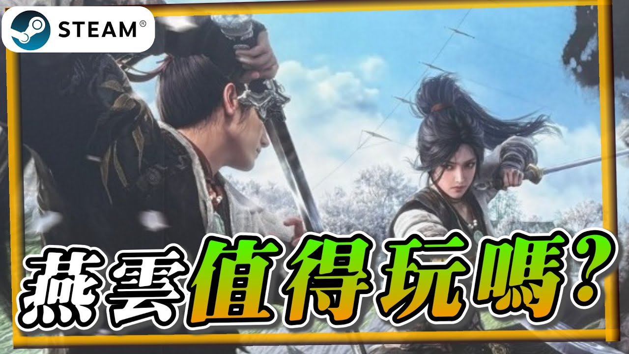 燕雲十六聲不要碰？因為真的會一直玩....武俠遊戲評測！《燕雲十六聲 where winds meet》｜steam｜門派｜武器｜評測【遊戲雜談館】 #燕雲十六聲 #WhereWindsMeet