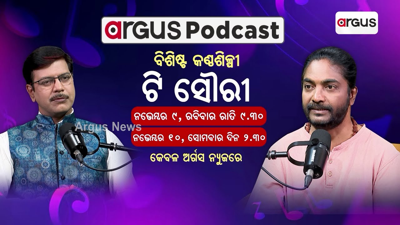 Argus Podcast With Sangram | Noted Vocalist T. Souri | Argus News | Odia Podcast