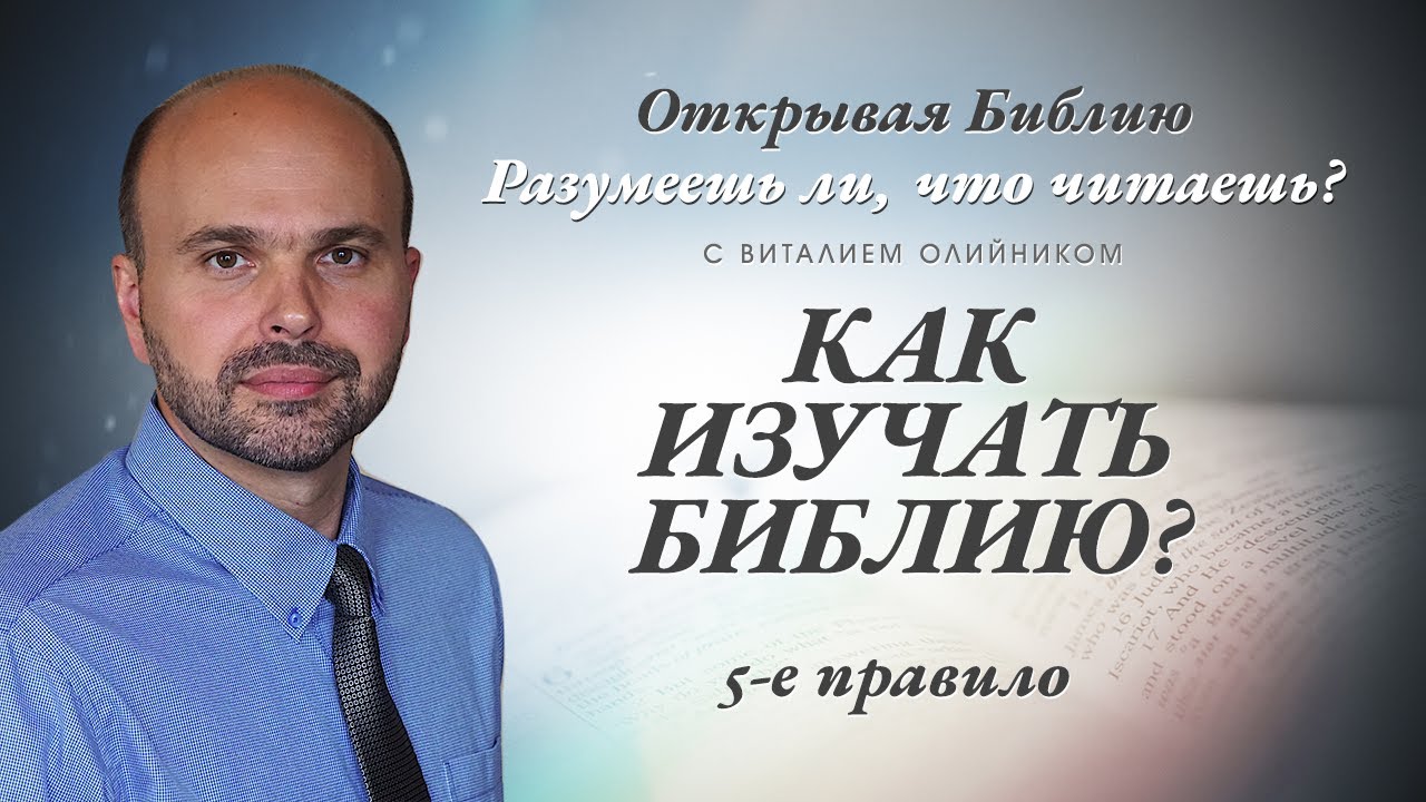 Как изучать Библию? 5-е правило.
