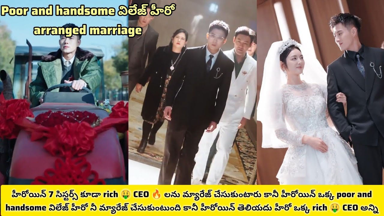 హీరోయిన్ సిస్టర్స్ rich వాళ్లను పెళ్ళి చేసుకుంటే హీరోయిన్ poor విలేజ్ లో హీరో నీ మ్యారేజ్ చేస్తారు..